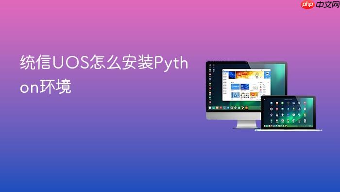 统信uos怎么安装python环境