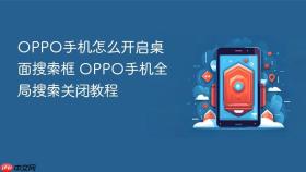 oppo手机怎么开启桌面搜索框 oppo手机全局搜索关闭教程
