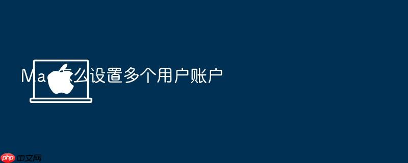 mac怎么设置多个用户账户