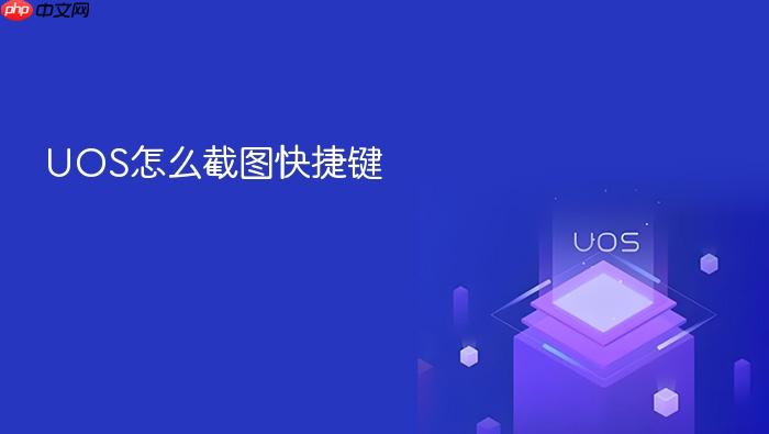 uos怎么截图快捷键