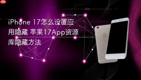 iphone 17怎么设置应用隐藏 苹果17app资源库隐藏方法