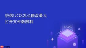 统信uos怎么修改最大打开文件数限制