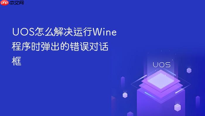 uos怎么解决运行wine程序时弹出的错误对话框