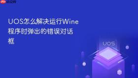 uos怎么解决运行wine程序时弹出的错误对话框