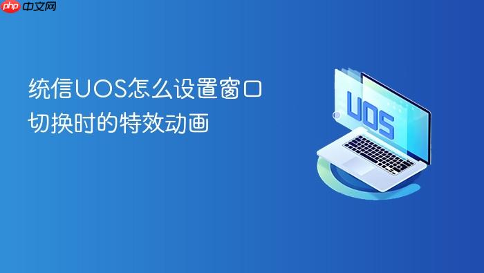 统信uos怎么设置窗口切换时的特效动画
