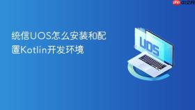 统信uos怎么安装和配置kotlin开发环境