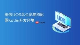 统信UOS怎么安装和配置Kotlin开发环境