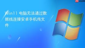 Win11 电脑无法通过数据线连接安卓手机传文件