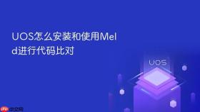 uos怎么安装和使用meld进行代码比对