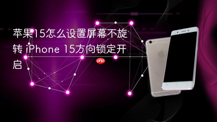 苹果15怎么设置屏幕不旋转 iphone 15方向锁定开启