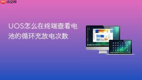 uos怎么在终端查看电池的循环充放电次数