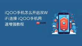 iqoo手机怎么开启双wifi连接 iqoo手机网速增强教程