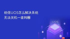 统信uos怎么解决系统无法关机一直转圈