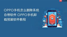 oppo手机怎么删除系统自带软件 oppo手机卸载预装软件教程