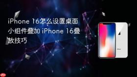 iphone 16怎么设置桌面小组件叠加 iphone 16叠放技巧