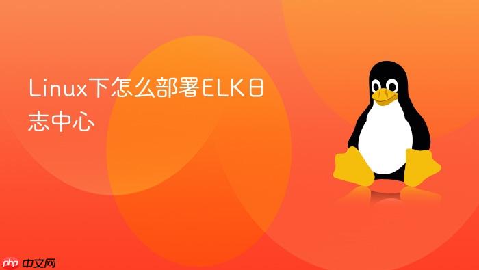 linux下怎么部署elk日志中心
