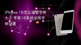 iphone 18怎么调整字体大小 苹果18系统全局字体设置