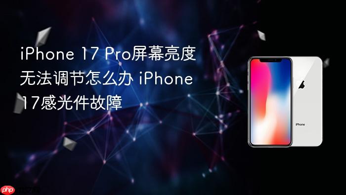 iphone 17 pro屏幕亮度无法调节怎么办 iphone 17感光件故障