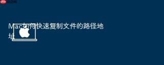 mac如何快速复制文件的路径地址