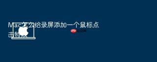 mac怎么给录屏添加一个鼠标点击特效