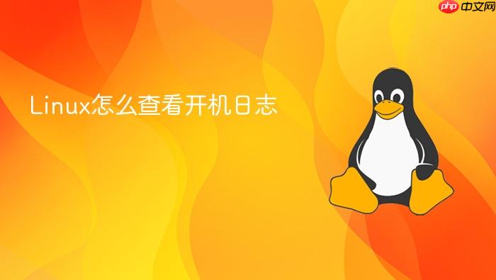 linux怎么查看开机日志