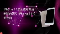 iPhone 14怎么查看最近删除的照片 iPhone 14相册找回