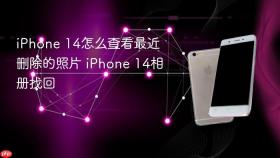 iPhone 14怎么查看最近删除的照片 iPhone 14相册找回