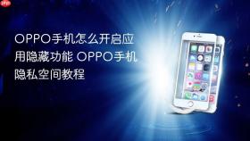 oppo手机怎么开启应用隐藏功能 oppo手机隐私空间教程