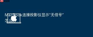 macbook连接投影仪显示“无信号”怎么办