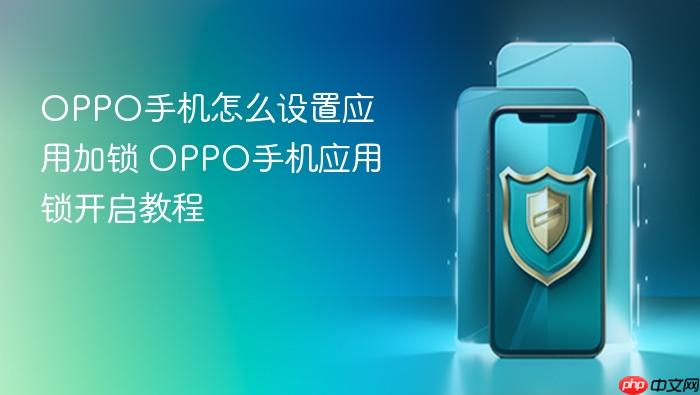 oppo手机怎么设置应用加锁 oppo手机应用锁开启教程