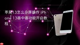 苹果13怎么分屏操作 iphone 13画中画功能开启教程
