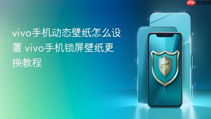 vivo手机动态壁纸怎么设置 vivo手机锁屏壁纸更换教程