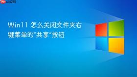 win11 怎么关闭文件夹右键菜单的“共享”按钮