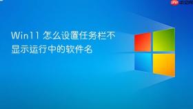 win11 怎么设置任务栏不显示运行中的软件名