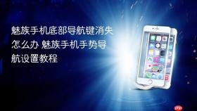 魅族手机底部导航键消失怎么办 魅族手机手势导航设置教程