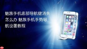 魅族手机底部导航键消失怎么办 魅族手机手势导航设置教程