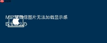 Mac版微信图片无法加载显示感叹号怎么办