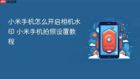 小米手机怎么开启相机水印 小米手机拍照设置教程
