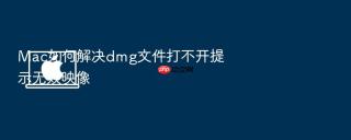 Mac如何解决dmg文件打不开提示无效映像