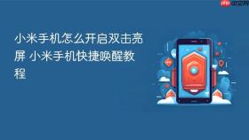 小米手机怎么开启双击亮屏 小米手机快捷唤醒教程