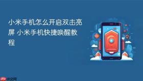 小米手机怎么开启双击亮屏 小米手机快捷唤醒教程