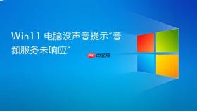 win11 电脑没声音提示“音频服务未响应”