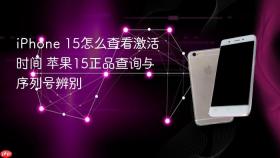 iPhone 15怎么查看激活时间 苹果15正品查询与序列号辨别