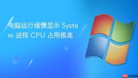 电脑运行缓慢显示 system 进程 cpu 占用极高