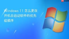 windows 11 怎么更改开机自启动软件的优先级顺序