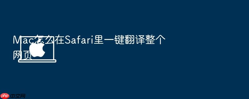 mac怎么在safari里一键翻译整个网页