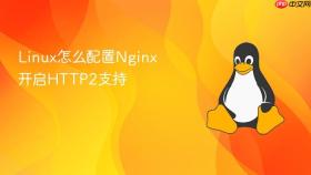 linux怎么配置nginx开启http2支持