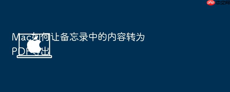 mac如何让备忘录中的内容转为pdf导出