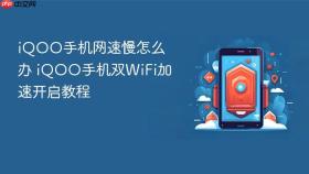 iqoo手机网速慢怎么办 iqoo手机双wifi加速开启教程