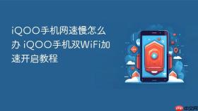 iQOO手机网速慢怎么办 iQOO手机双WiFi加速开启教程